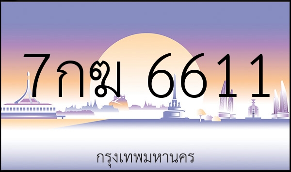 7กฆ 6611